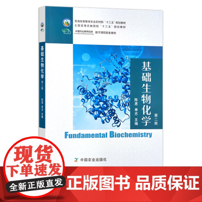 基础生物化学 第二版 262843 陈惠 单志 普通高等教育农业农村部/全国高等农林院校“十三五”规划教材 农业教材 2