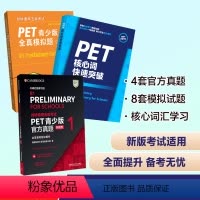 [正版]外研社剑桥通用五级考试PET青少版新题型套装(真题1+全真模拟题+核心词共3册)