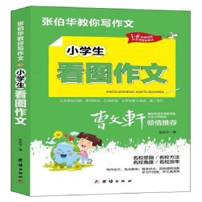 正版新书]张伯华教你写作文. 小学生看图作文张伯华 编978751268