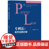 2024新书 专利法 典型案例详解 姚颉婧 等 编著 知识产权出版社 9787513090803