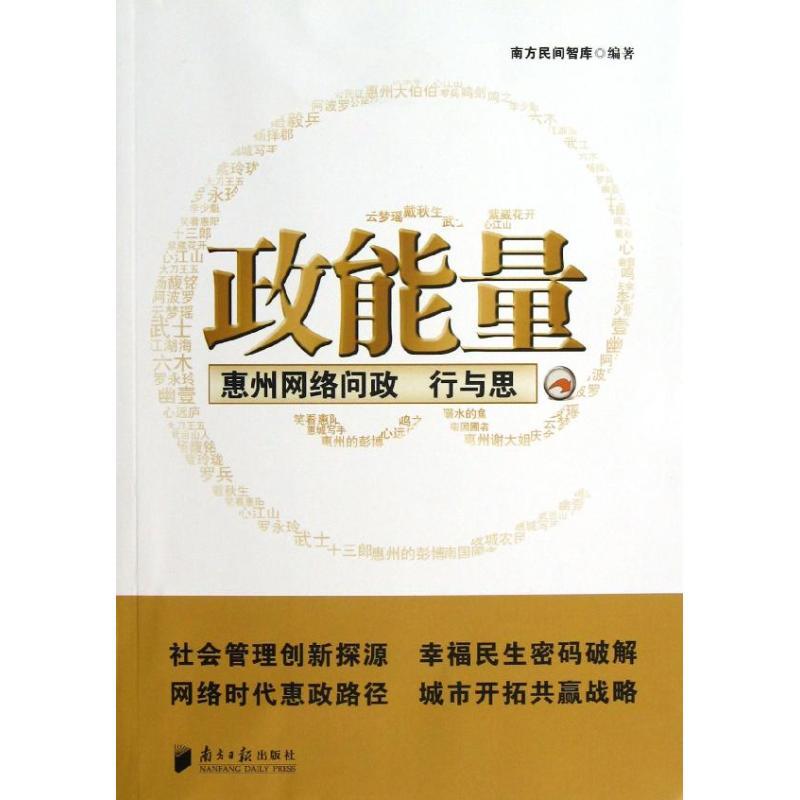 正版新书]政能量:惠州网络问政行与思南方民间智库9787549107827