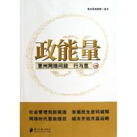 正版新书]政能量:惠州网络问政行与思南方民间智库9787549107827
