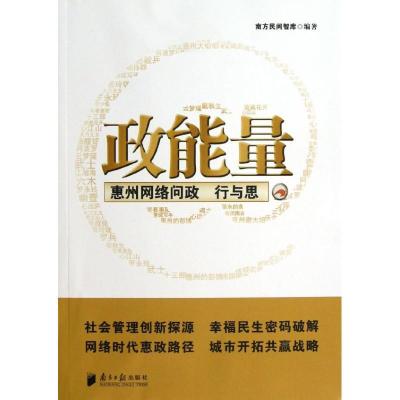 正版新书]政能量:惠州网络问政行与思南方民间智库9787549107827