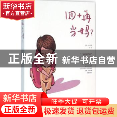 正版 四十再当妈? 方英,储冬爱等著 广东人民出版社 9787218107