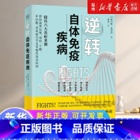 逆转自体免疫疾病 [正版]逆转自体免疫疾病