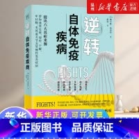 逆转自体免疫疾病 [正版]逆转自体免疫疾病