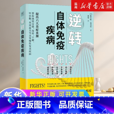 逆转自体免疫疾病 [正版]逆转自体免疫疾病