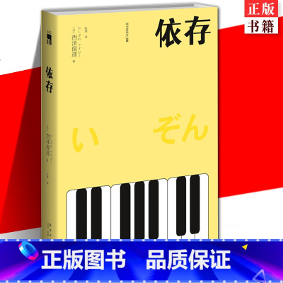 [正版] 依存 匠千晓系列06西泽保彦著 新版再版 一本有关匠千晓身世的残酷青春物语 午夜文库悬疑推理解谜小说书籍 新