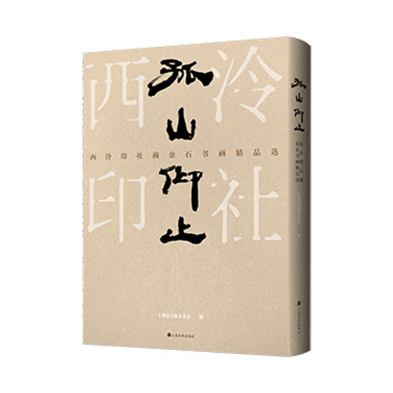 正版新书]孤山仰止:西泠印社藏金石书画精品选上海韩天衡美术馆