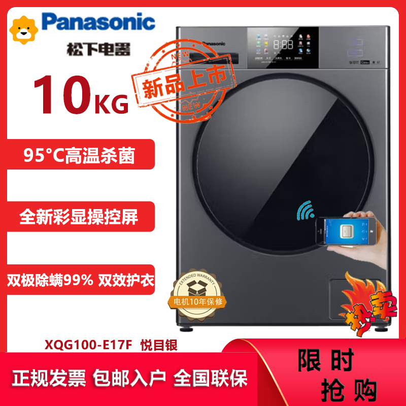 松下(Panasonic)XQG100-E17F 10公斤全自动滚筒洗衣机 彩屏操控屏 高温除菌 自清洁系统