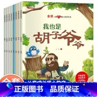 [全套8册]金波儿童成长暖心教育绘本 [正版]金波儿童成长暖心教育绘本全8册树叶小船金黄的树叶红气球我也是胡子爷爷胖嘟嘟