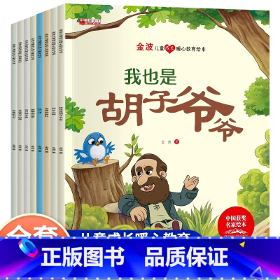 [全套8册]金波儿童成长暖心教育绘本 [正版]金波儿童成长暖心教育绘本全8册树叶小船金黄的树叶红气球我也是胡子爷爷胖嘟嘟