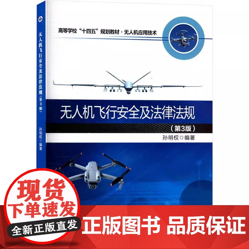 无人机飞行安全及法律法规 第3版第三版 孙明权 高等学校规划教材无人机应用技术书籍 西北工业大学出版社 97875612