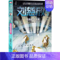 孤独的进化者 刘慈欣 著 [正版]微纪元 三体作者 刘慈欣 6-9-12岁中小学生四五六年级课外书科幻小说流浪地球中