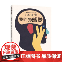 我们的感觉 7-14岁 菲利普 内斯曼 著 童书科普
