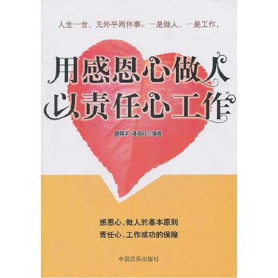 正版新书]用感恩心做人以责任心工作曾精华9787802503847