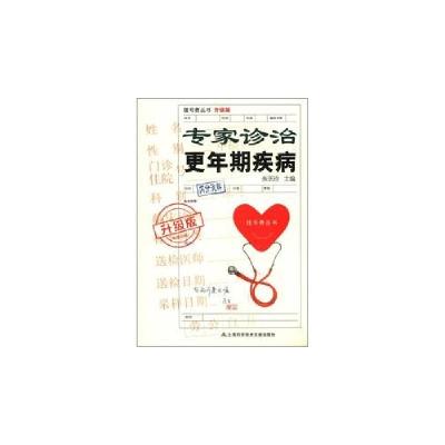 正版新书]专家诊治更年期疾病-升级版朱芝玲 编9787543953895
