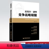[正版]迈克尔.波特竞争战略精髓 张秀军 中国经济出版社 书店 战略管理 战略管理经管、励志