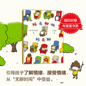 正版新书]好无聊啊好无聊(日)吉竹伸介9787542253774