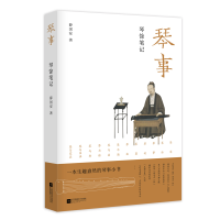 音像琴事:琴馀笔记薛国安