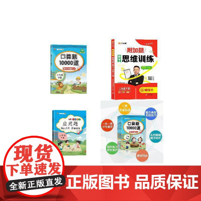 人教版口算10000道+应用题+思维训练(二年级下册3本)