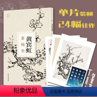 [正版]黄宾虹墨梅册 大8开单片高清印刷 可临摹可装饰 历代名家册页鉴赏临摹画册 初学者绘画中国画水墨画技法教程作品集