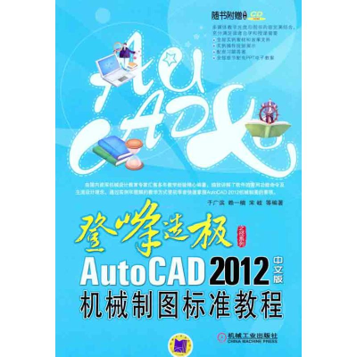 醉染图书AutoCAD 2012中文版机械制图标准教程9787111353850