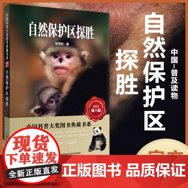 自然保护区探胜 中国科普大奖图书典藏书系 第8辑 作者:唐锡阳
