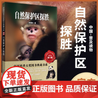 自然保护区探胜 中国科普大奖图书典藏书系 第8辑 作者:唐锡阳