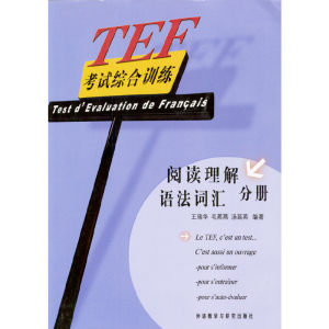 醉染图书TEF综合训练:阅读理解 语法词汇 分册9787560034904