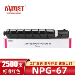 战国红硒鼓NPG-67佳能Canon C3725/3730/3520/3320L红 支