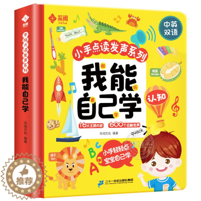 [醉染正版]小手点读书发声我能自己学认知有声读物中英双语幼儿早教一岁半宝宝两三儿童书籍0一1-2-3岁学说话拼读语言启蒙