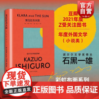 克拉拉与太阳 石黑一雄著彩虹布面系列上海译文出版社人工智能科幻与爱人类天性