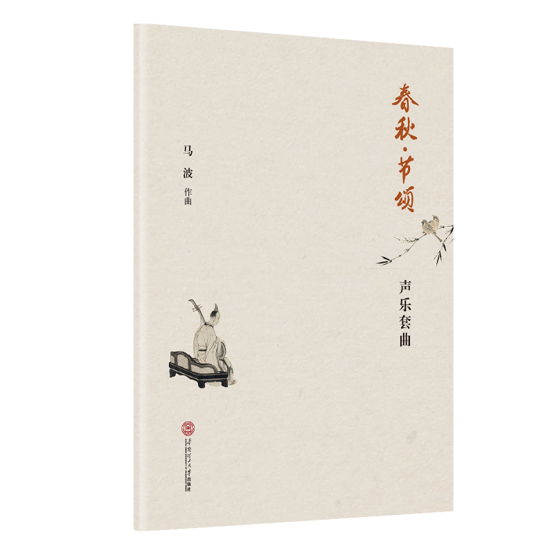 醉染图书春秋·节颂:声乐套曲97875652
