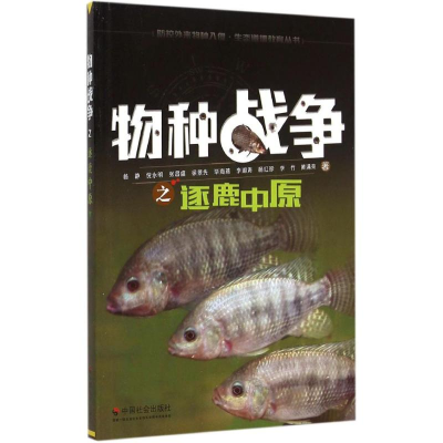 醉染图书物种战争之逐鹿中原9787508749143