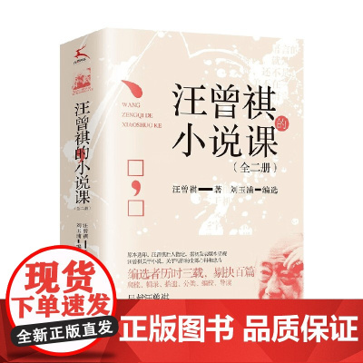汪曾祺的小说课 全二册 汪曾祺 著 文学鉴赏