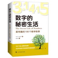 醉染图书数字的秘密生活 很有趣的100个数学故事9787542870490