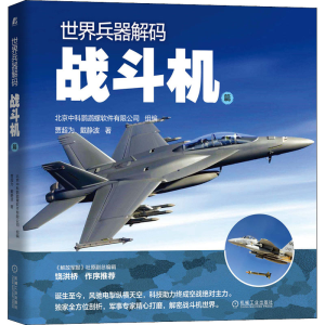 醉染图书世界兵器解码 战斗机篇9787111691433