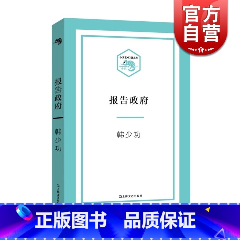 [正版]报告政府 韩少功 译作/生命中不能承受之轻 小文艺口袋文库 中国版监狱风云 原创文学 中国现当代小说 图书籍 上