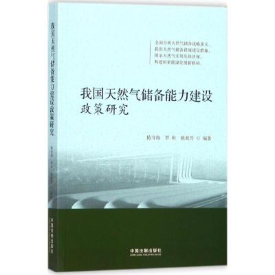 正版新书]我国天然气储备能力建设政策研究陈守海9787509387252