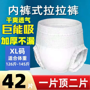 [补贴10%]成人拉拉裤老年人专用成人尿不湿老人专用成人纸尿裤老人用加厚款 XL码42片