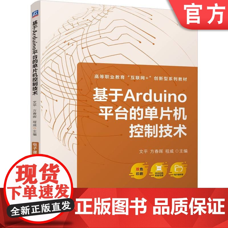 正版 基于Arduino平台的单片机控制技术 文平 方春晖 程威 9787111770763 机械工业出版社 教材