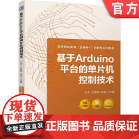 正版 基于Arduino平台的单片机控制技术 文平 方春晖 程威 9787111770763 机械工业出版社 教材