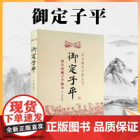 正版 御定子平 故宫藏本术数丛刊 故宫珍藏子平秘本 郑同点校 华龄出版社 子平八字术八字书籍易学