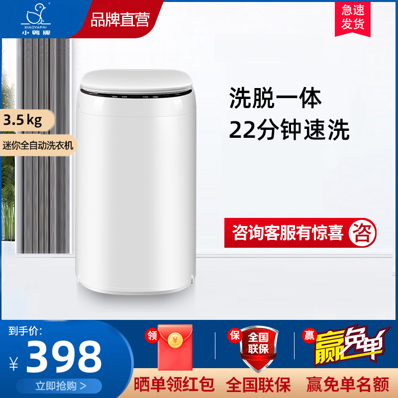 小鸭3.5公斤迷你全自动洗衣机小型家用母婴儿童宝宝内衣裤袜子专用洗脱一体