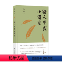 [正版]路人甲或小说家(鲁迅文学奖得主鲁敏20年写作生涯回顾剖白,近30篇创作随笔、文学访谈与演讲的首次精选集结)