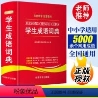 [正版]成语词典小学生初中通用中华成语词典大全书字典小学现代汉语成语词典常用四字词语解释工具书多功能常用语文华语学生成