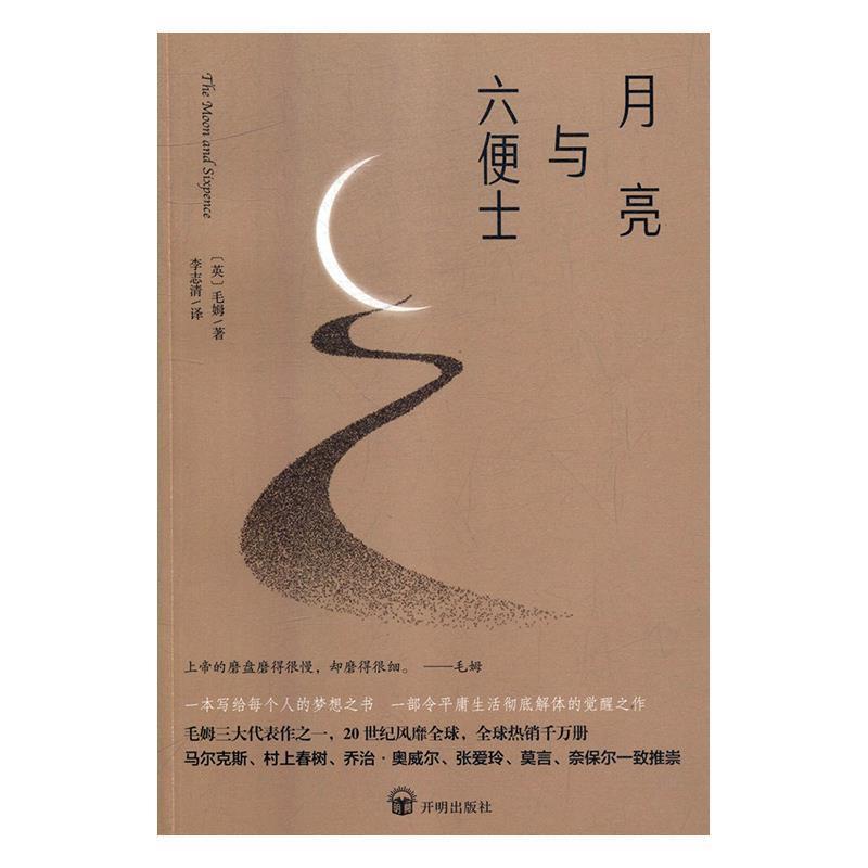 正版新书]月亮与六便士(英)毛姆9787513141987