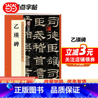 [正版]字帖 隶书毛笔字帖乙瑛碑历代经典碑帖高清放大对照本临摹原碑拓本初学者入门基础教程书法练字帖