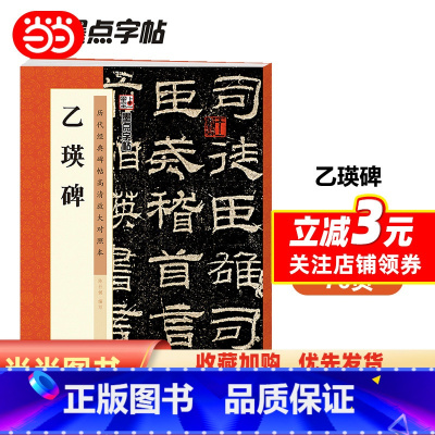 [正版]字帖 隶书毛笔字帖乙瑛碑历代经典碑帖高清放大对照本临摹原碑拓本初学者入门基础教程书法练字帖